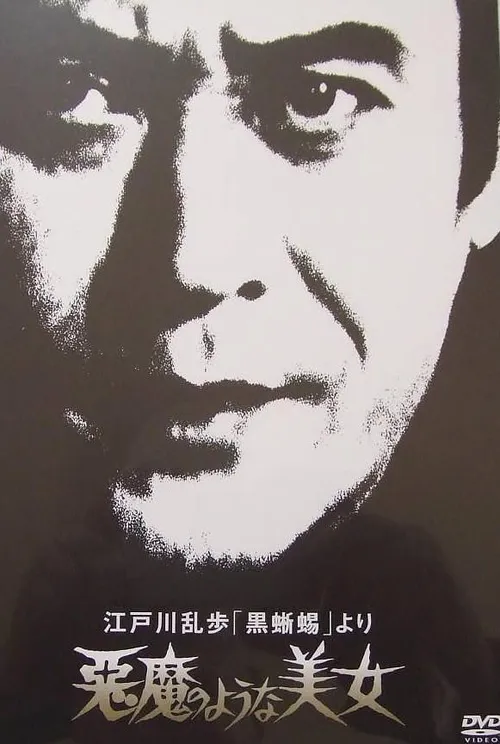 明智小五郎美女系列恶魔般的美女