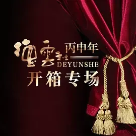 德云社丙申年开箱庆典2016