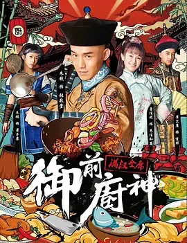 御前厨神满汉全席