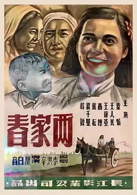 两家春