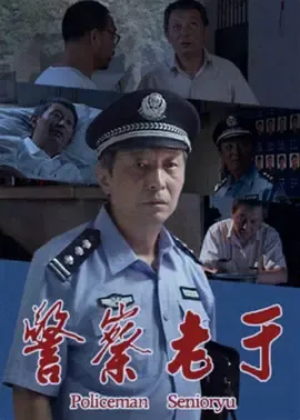 警察老于
