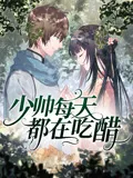 少帅每天都在吃醋第2季