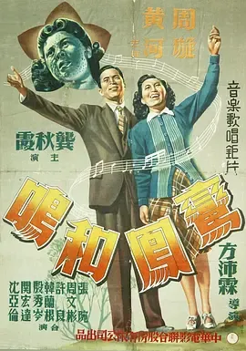 鸾凤和鸣1944