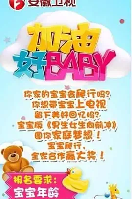 加油好baby第1季
