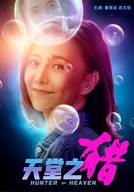 天堂之猎
