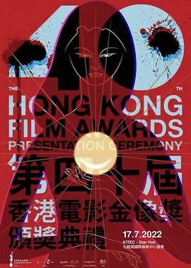 第40届香港电影金像奖颁奖典礼