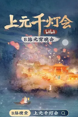 2022bilibili上元千灯会