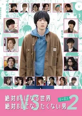 绝对会变成BL的世界VS绝不想变成BL的男人第2季