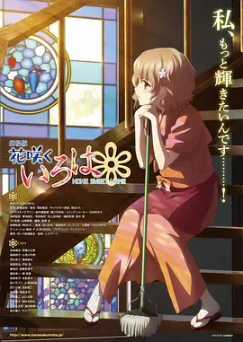 花开伊吕波剧场版甜蜜的家