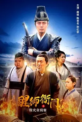 醒狮衙门之赈灾贪腐案