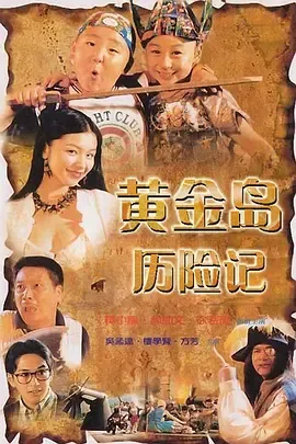 黄金岛历险记国语