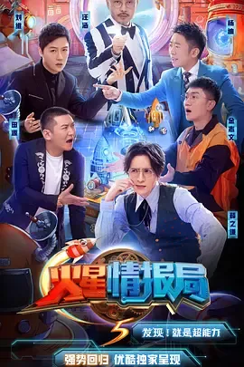 火星情报局第5季