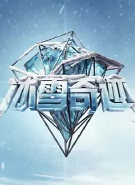 冰雪奇迹