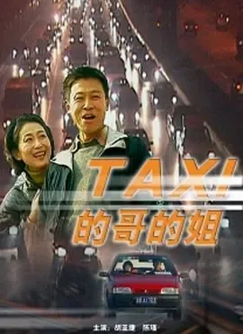 的哥的姐