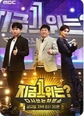 2019MBC春节特辑现在1位是？