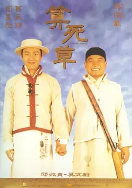 算死草国语