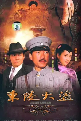 东陵大盗
