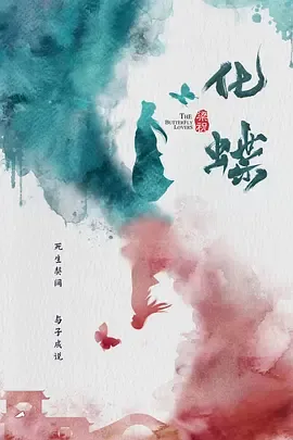 梁祝化蝶