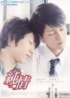 纯情