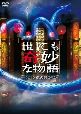 世界奇妙物语2012年春之特別篇