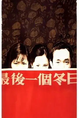 最后一个冬日