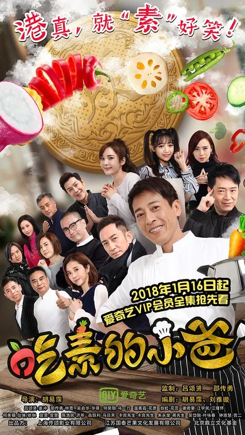 吃素的小爸第2季