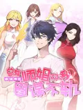最强神医总有师姐对我图谋不轨