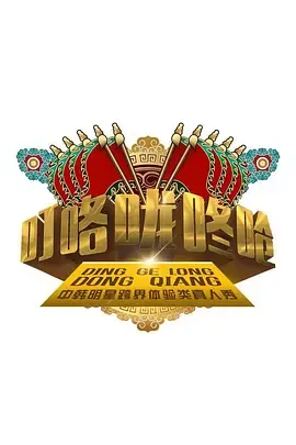 叮咯咙咚呛第1季