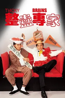 整蛊专家国语