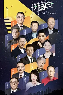 开场白第2季