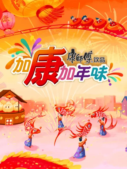 加康加年味第3季