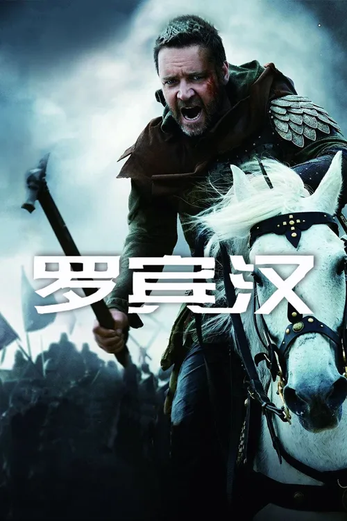 罗宾汉