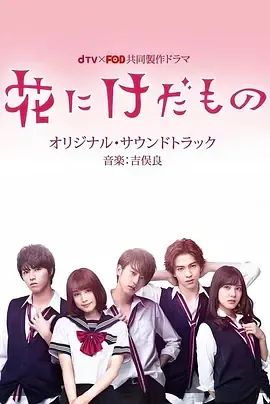 花予野兽第1季