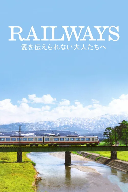 RAILWAYS给不能传达爱的大人们