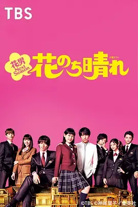 花过天晴