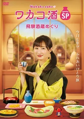 和歌子酒特别篇飞騨酒窖巡游