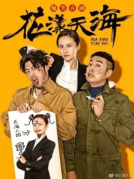 花漾天海第1季