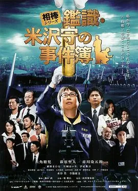相棒外传鉴识米泽守事件簿