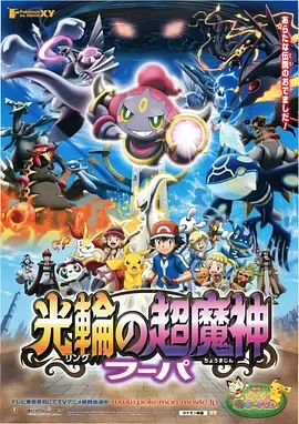 神奇宝贝剧场版光轮的超魔神胡巴