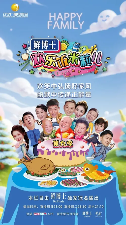 欢乐饭米粒儿第9季