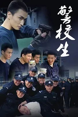 警校生