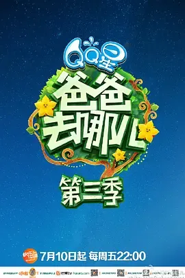 爸爸去哪儿第3季