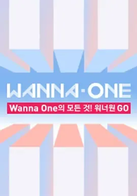 WANNAONEGO第1季