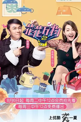 花花万物第2季
