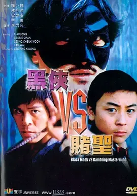 黑侠VS赌圣