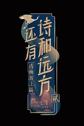 还有诗和远方第2季