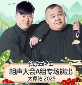 德云社相声大会A组专场演出太原站2025