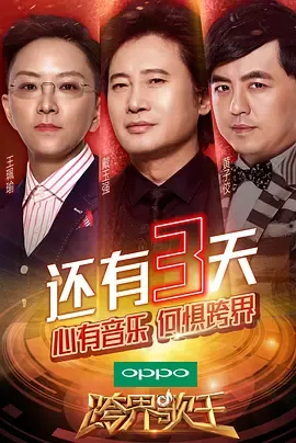 跨界歌王第2季