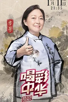 喝彩中华第2季