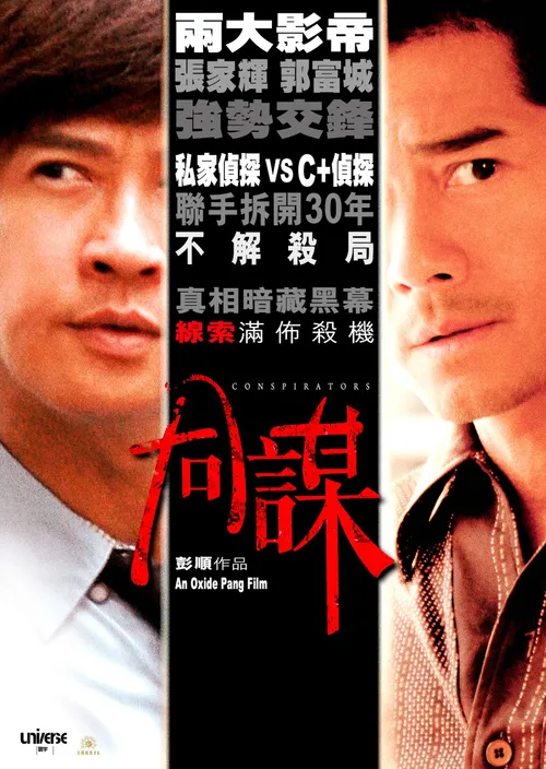 同谋